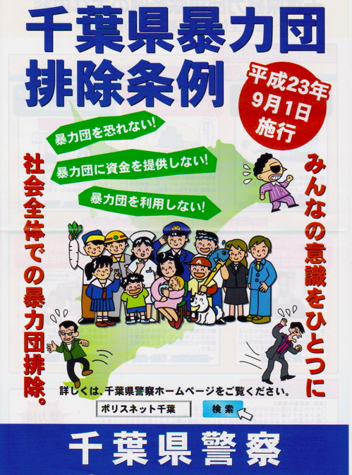 千葉県暴力団排除01.jpg